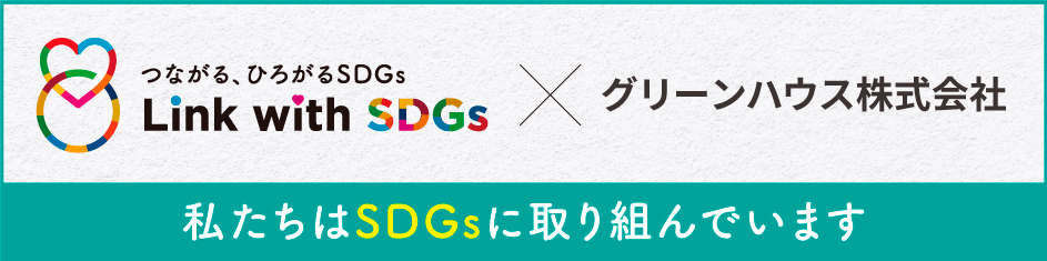 Link width SDGs x グリーンハウス株式会社