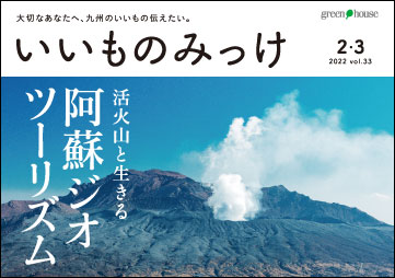 活火山と生きる 阿蘇ジオツーリズム