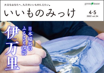 日本磁器のふるさと探訪「伊万里」