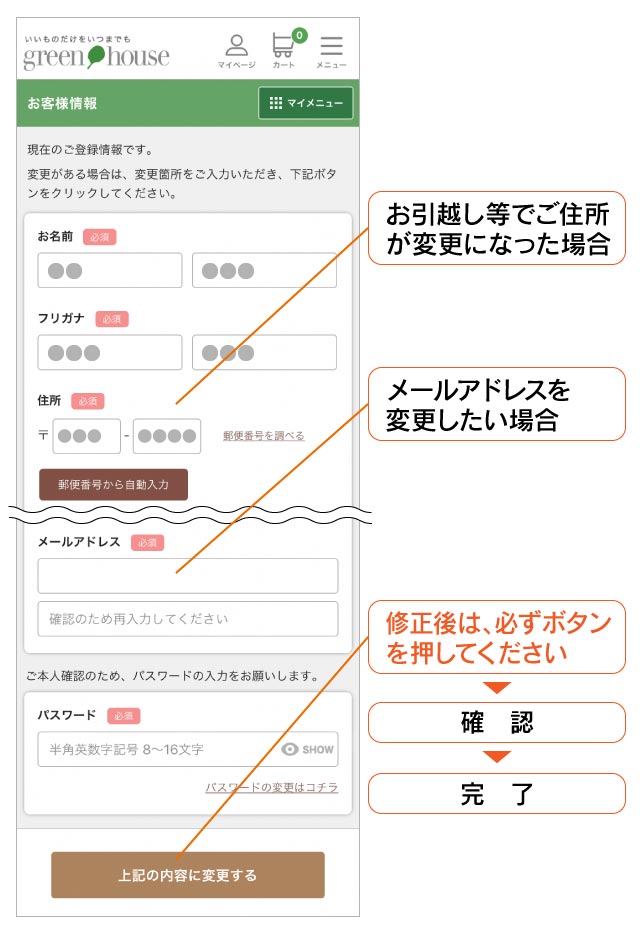 マイページ確認・変更方法｜グリーンハウス株式会社
