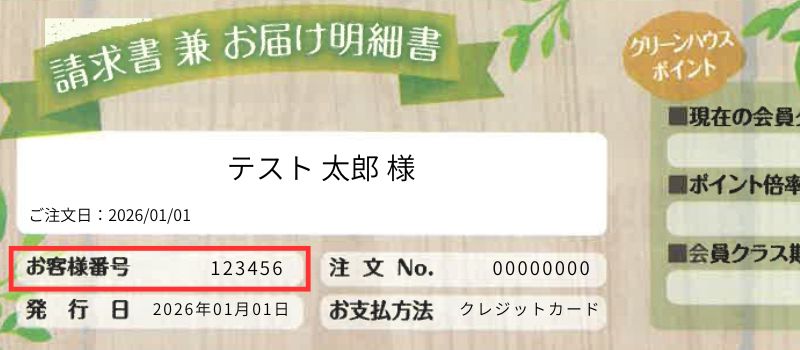 お客様番号番号