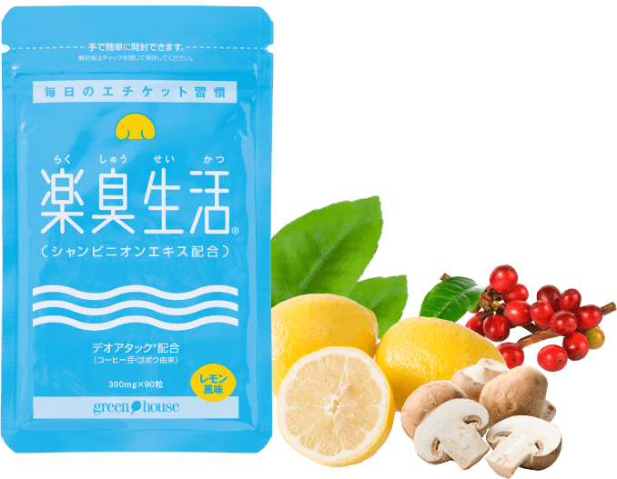 公式 楽臭生活 お試しサイズ 口臭対策で売上日本一の口臭サプリ グリーンハウス公式 毎日の健康をサポートする健康食品 サプリメントの通販 公式 楽臭生活 お試しサイズ 口臭対策で売上日本一の口臭サプリ グリーンハウス公式 毎日の健康をサポートする健康食品 サプリメントの通販