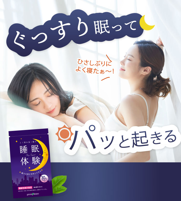 睡眠体験｜深い眠りへと導く睡眠サプリ【機能性表示食品】｜グリーン