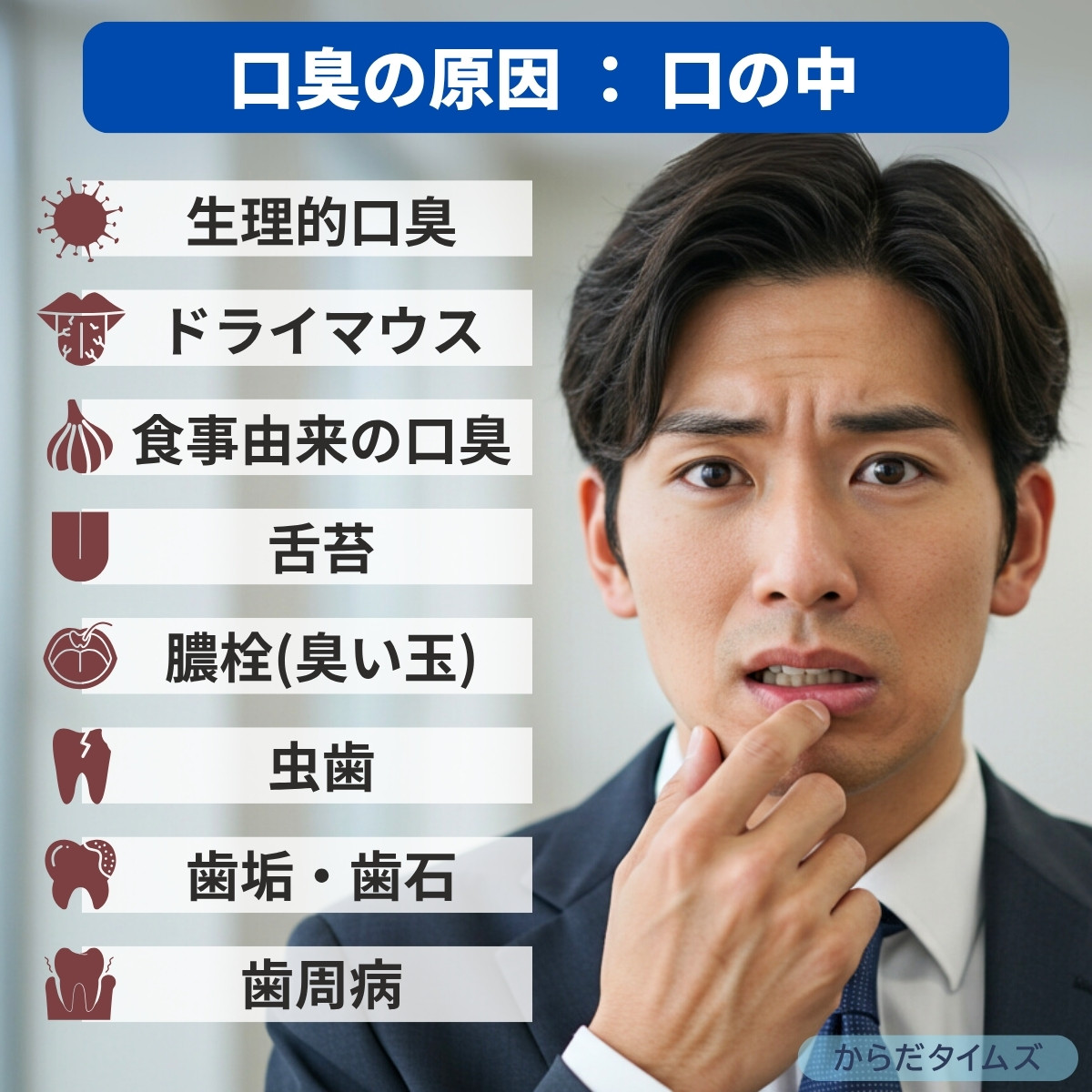 口内が原因の口臭