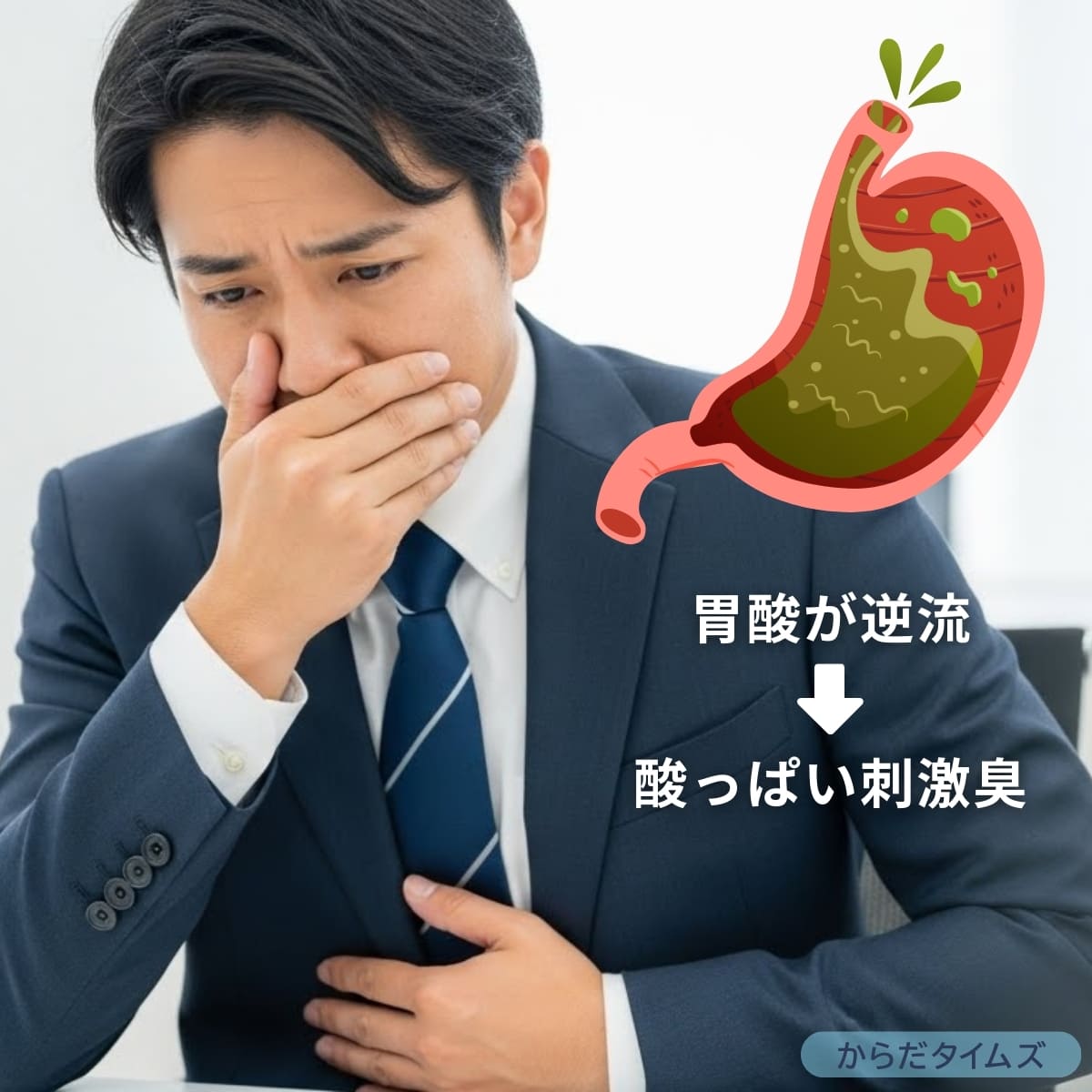 胃酸が逆流して酸っぱい刺激臭がする場合