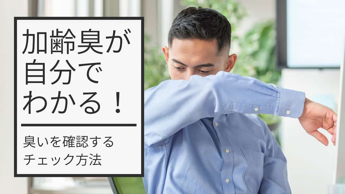 加齢臭が自分でわかる！臭いを確認するチェック方法を公開