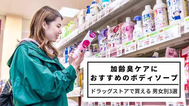 加齢臭ケアにおすすめのシャンプー【ドラッグストアで買える市販品　男女別３選】