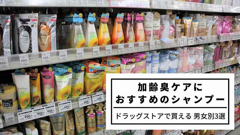 女加齢臭ケアにおすすめのシャンプー【ドラッグストアで買える市販品　男女別３選】