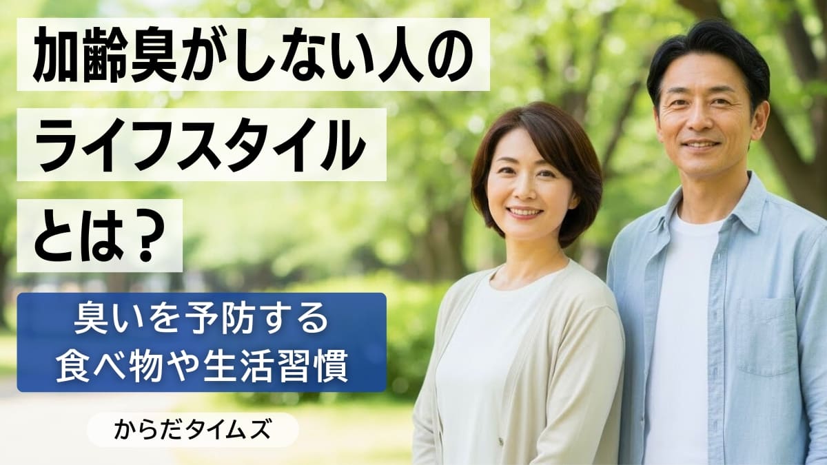 加齢臭がしない人のライフスタイルとは？臭いを予防するための食べ物や生活習慣をご紹介