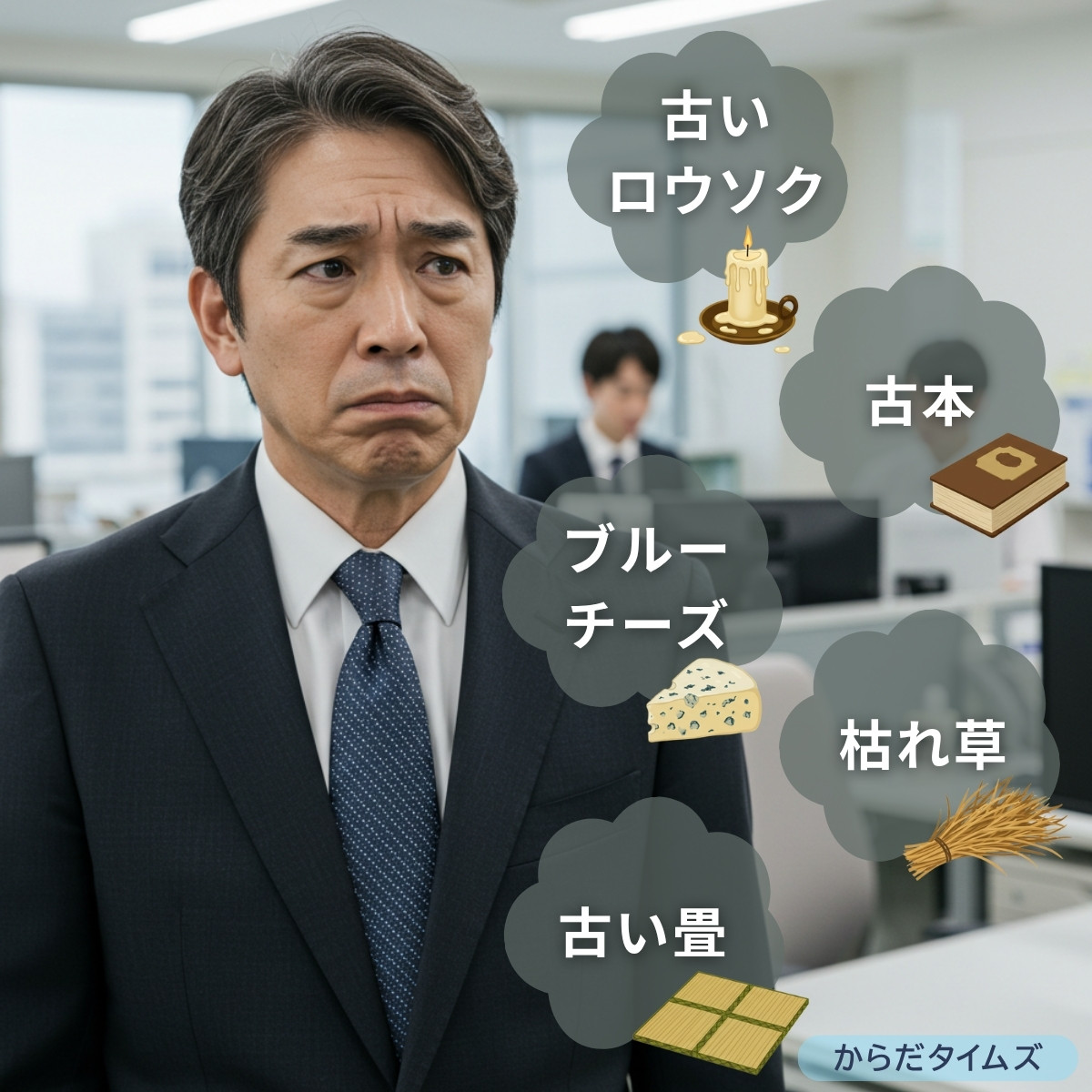 加齢臭の臭いの特徴