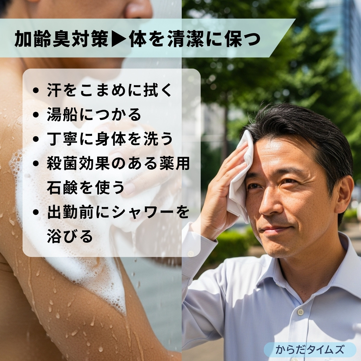 男性の加齢臭対策に体を生活に保つのが有効