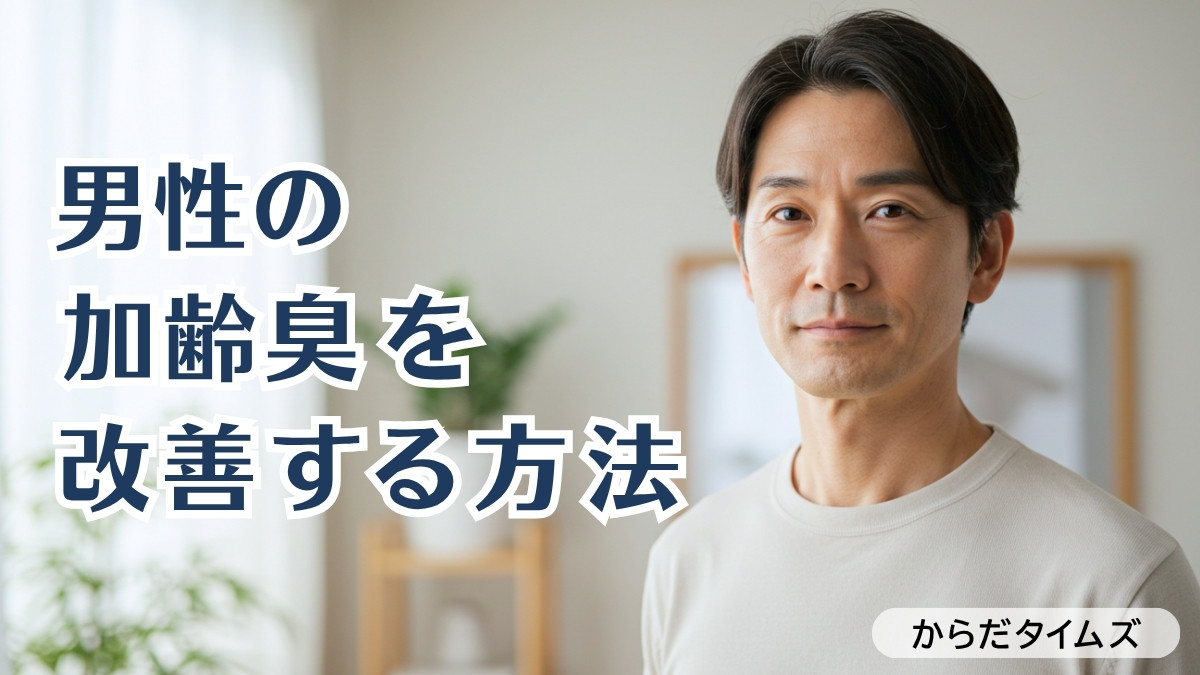 男の加齢臭を改善する方法を解説。おじさん臭いなんてもう言わせない！