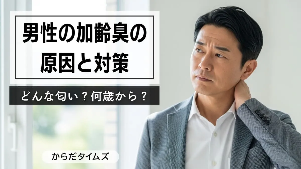 男性の加齢臭の原因と対策