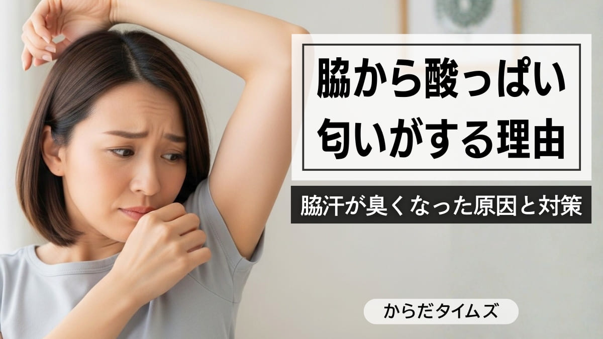 脇から酸っぱい匂いがするのはなぜ？30代で急に脇汗が臭くなった原因と対策法