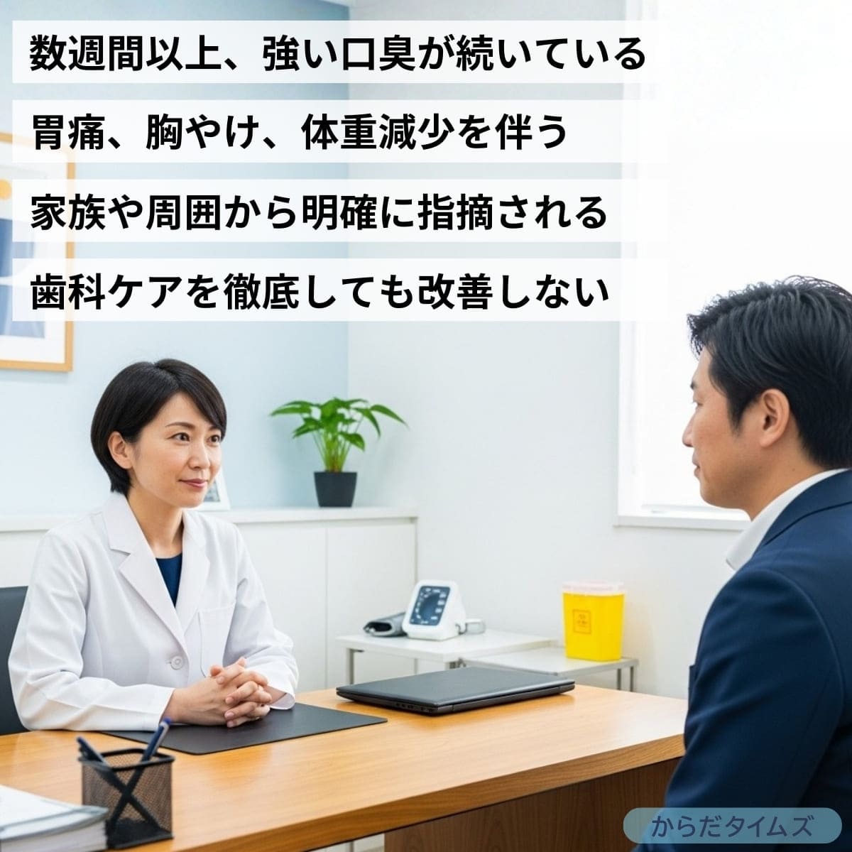 口臭が続いて受診する場合の目安