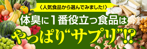 食べ物によって体臭が変化する 嫌なニオイを抑える食べ物で体臭予防しよう グリーンハウス公式 毎日の健康をサポートする健康食品 サプリメントの通販