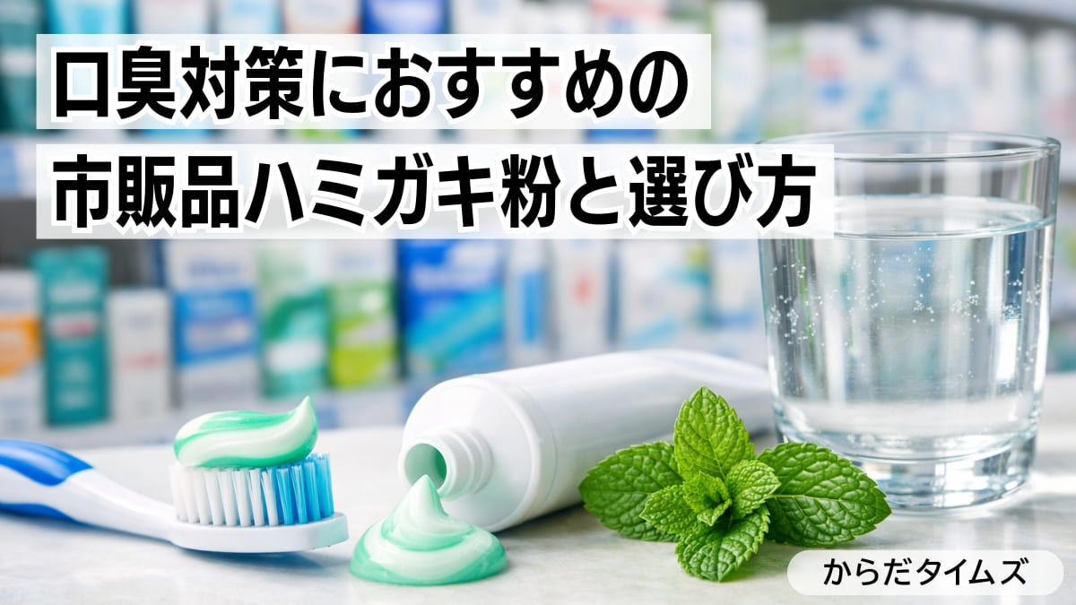 口臭対策におすすめの歯磨き粉と正しい選び方｜原因別にわかる根本ケアガイド