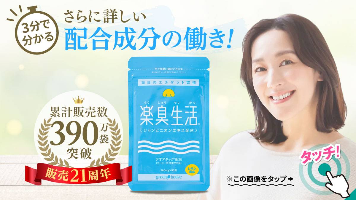 3分でわかる『楽臭生活』配合成分の働き
