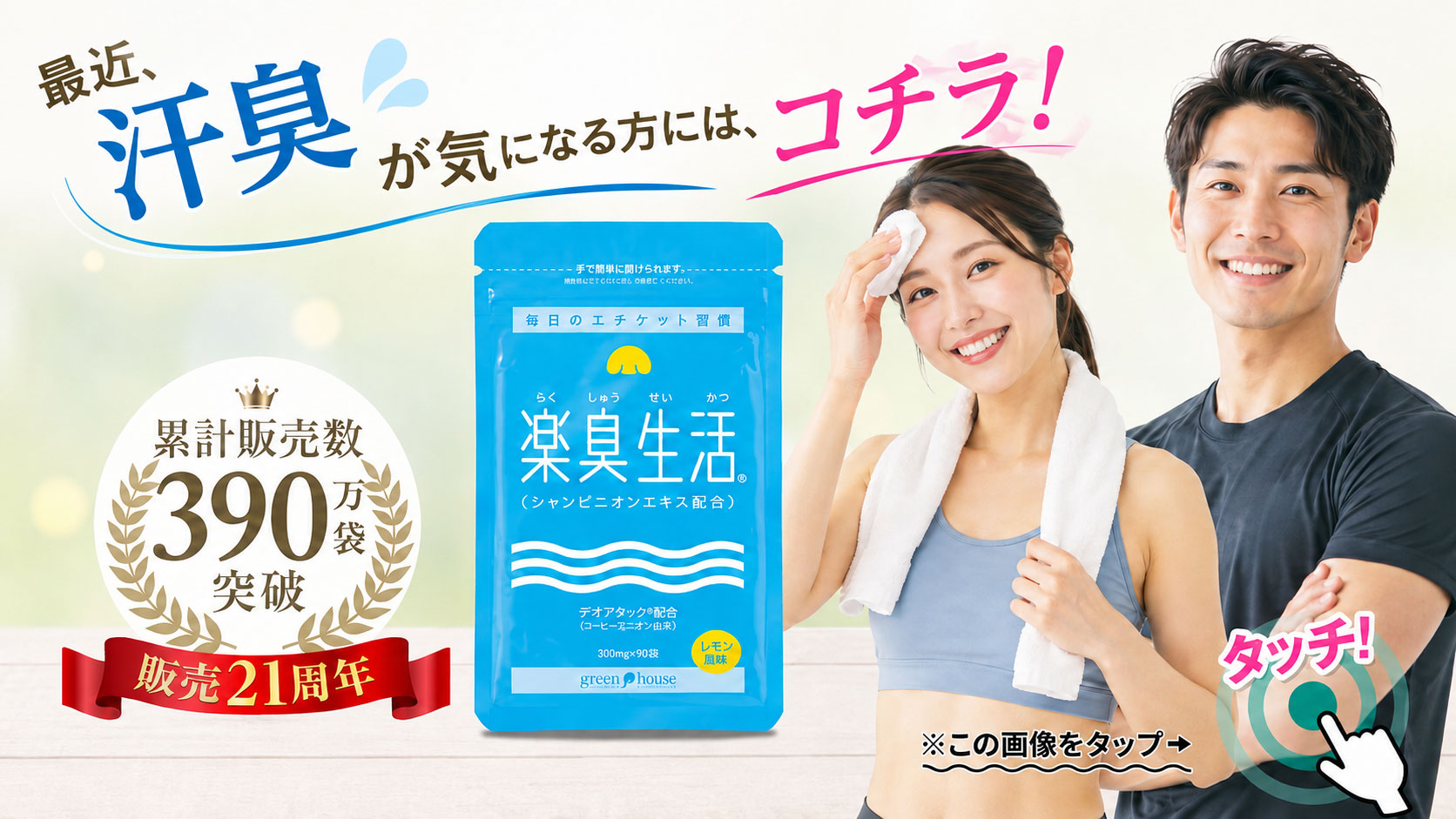 ニオイ対策サポート　汗臭が気になる方へ