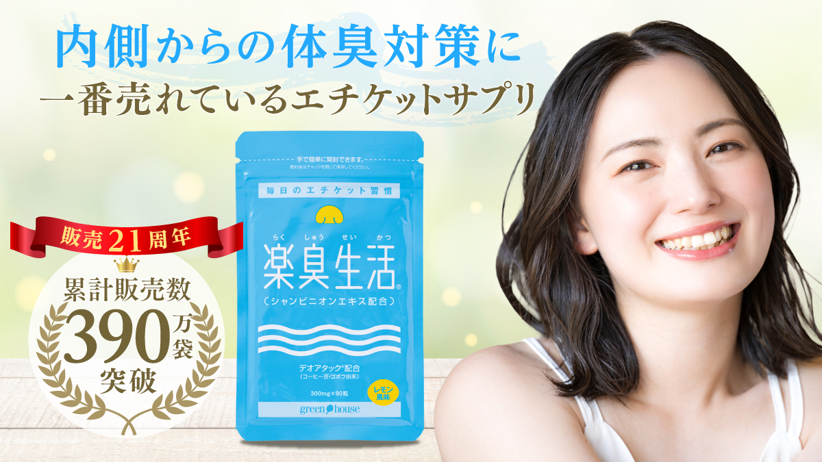 ニオイ対策をサポート　楽臭生活