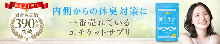 ニオイ対策に 一番売れているエチケットサプリ 楽臭生活