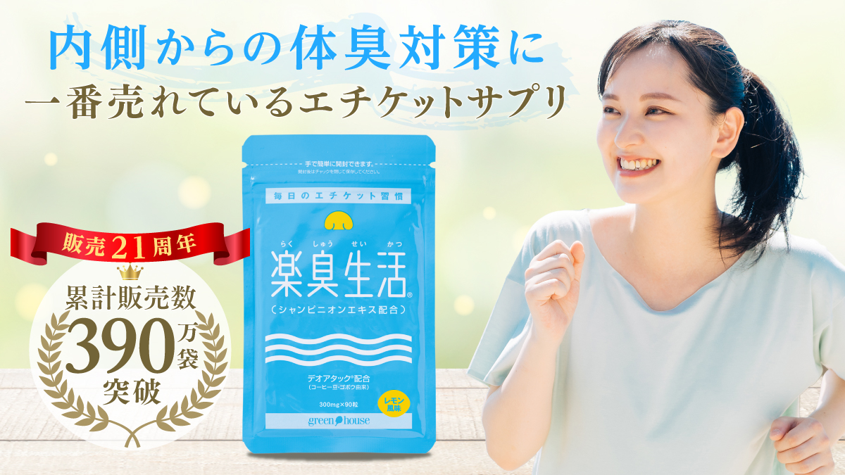 ニオイ対策をサポート　楽臭生活