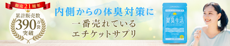 ニオイ対策に 一番売れているエチケットサプリ 楽臭生活