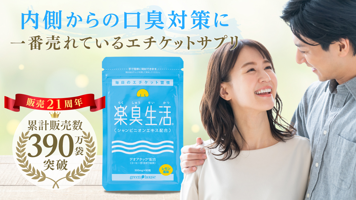 ニオイ対策をサポート　楽臭生活