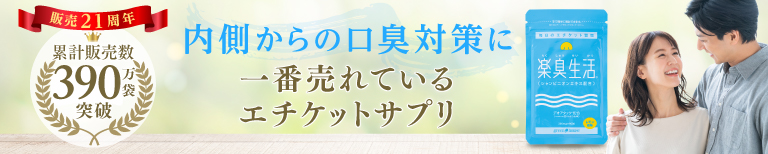 ニオイ対策に 一番売れているエチケットサプリ 楽臭生活
