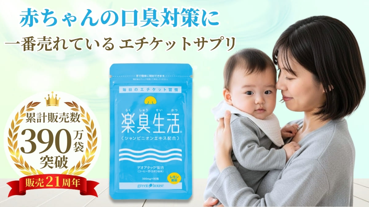 赤ちゃんの口臭対策をサポート　楽臭生活