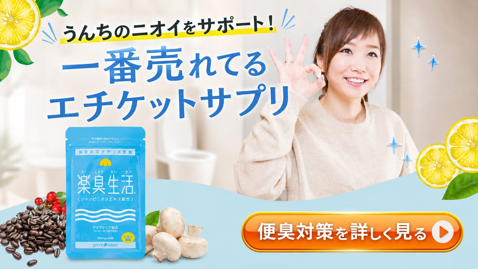 ニオイ対策をサポート　楽臭生活