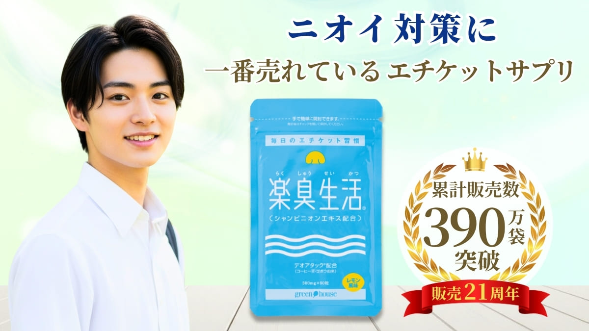 ニオイ対策をサポート　楽臭生活