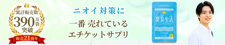 ニオイ対策に 一番売れているエチケットサプリ 楽臭生活