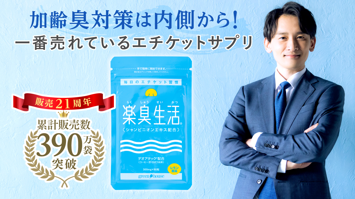 頭皮の加齢臭対策をサポート　楽臭生活