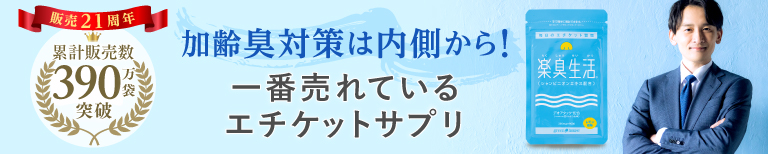 頭皮の加齢臭対策は内側から。気になる頭のニオイを予防するエチケットサプリ