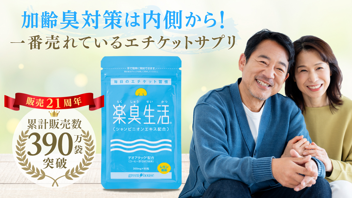 ニオイ対策をサポート　楽臭生活