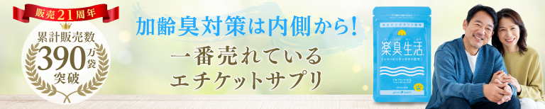 加齢臭対策は内側から。臭いの原因にアプローチするエチケットサプリ