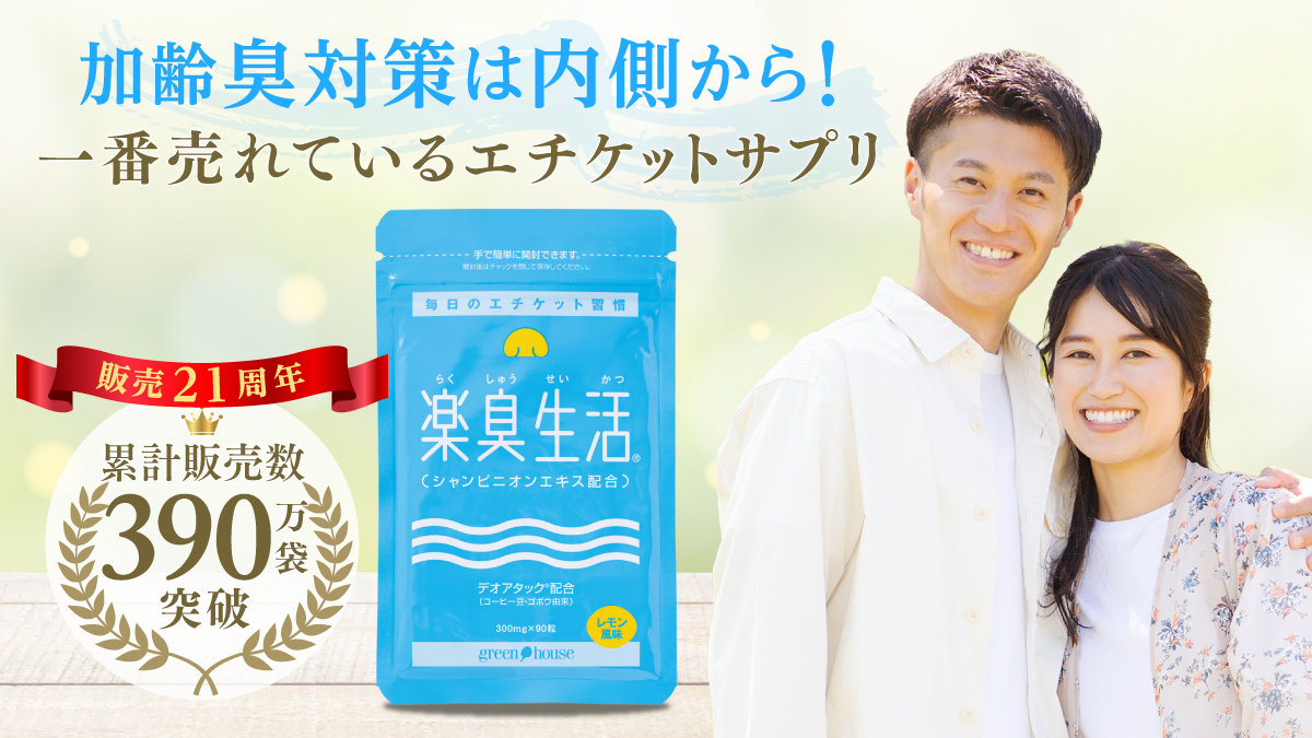 ニオイ対策をサポート　楽臭生活