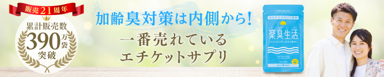 加齢臭対策は内側から。気になるニオイを予防するエチケットサプリ