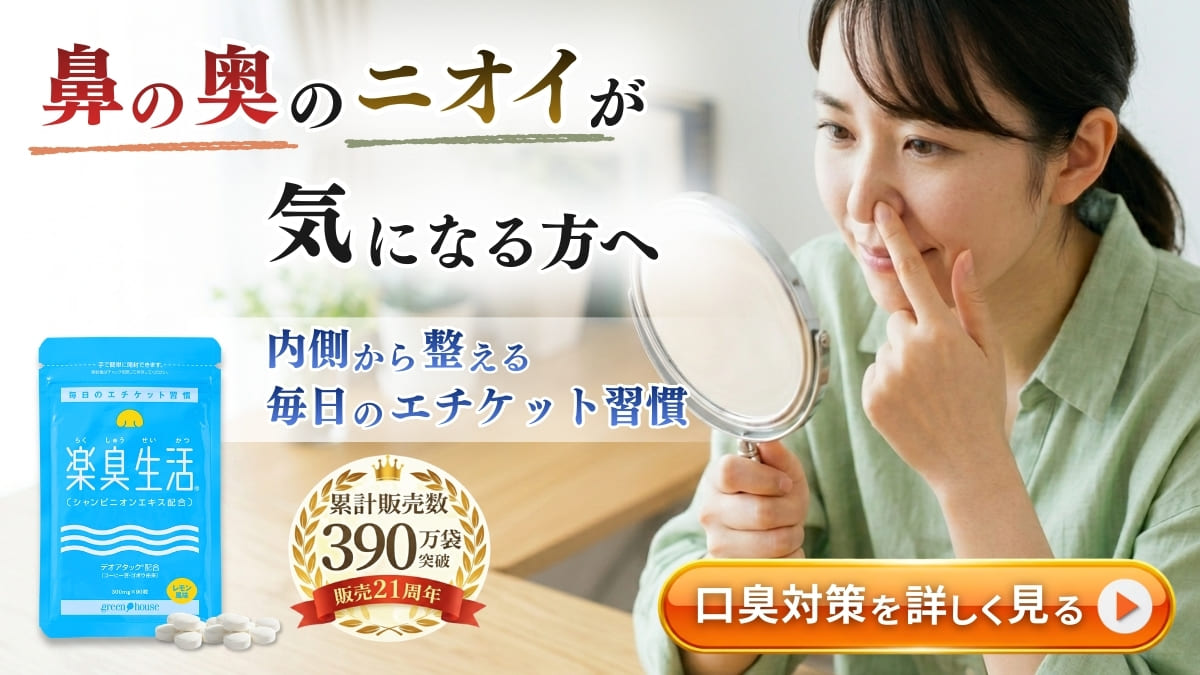 ニオイ対策をサポート　楽臭生活