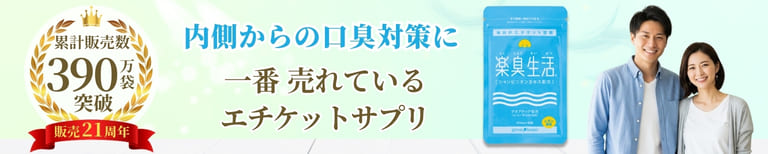 家族で始める、内側からの口臭対策。臭いの原因にアプローチするエチケットサプリ