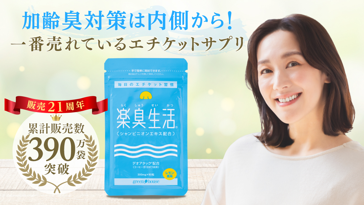 ニオイ対策をサポート　楽臭生活