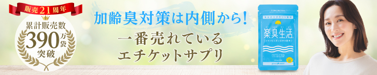 ニオイ対策に 一番売れているエチケットサプリ 楽臭生活