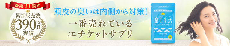 女性の頭皮のニオイ対策は内側から。気になる臭いを予防するエチケットサプリ