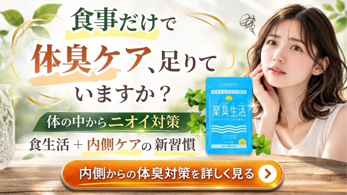 内側からのニオイ対策をサポート　楽臭生活