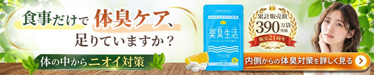 ニオイ対策に 一番売れているエチケットサプリ 楽臭生活
