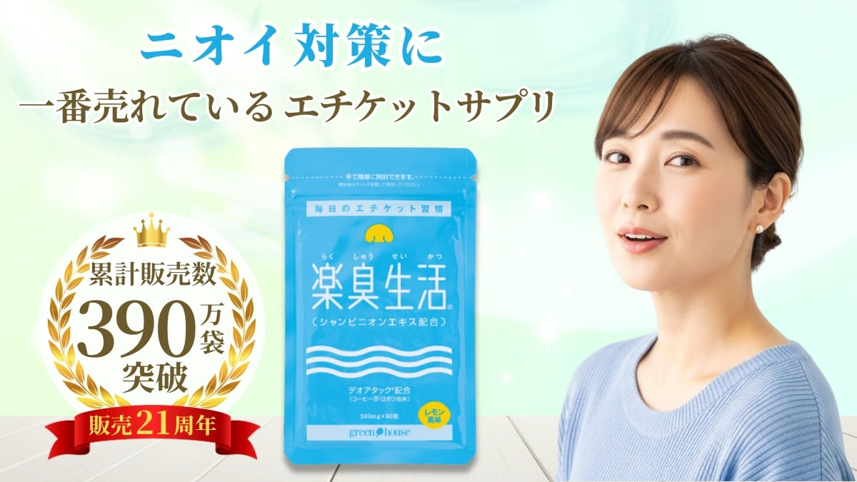 ニオイ対策をサポート　楽臭生活