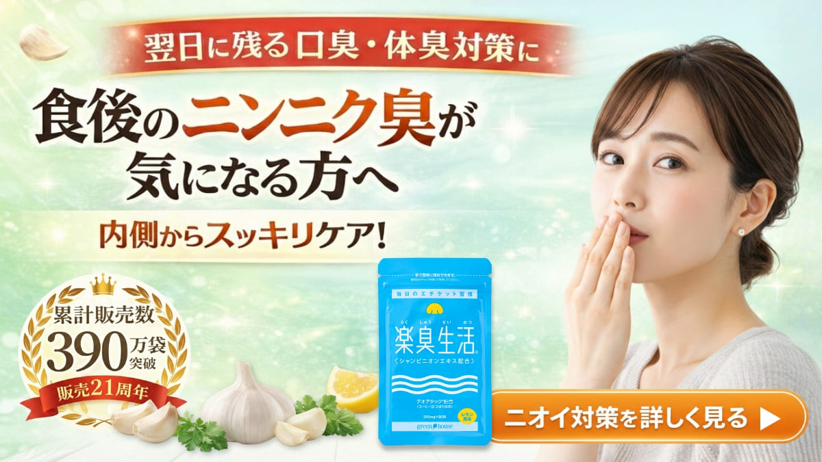 ニオイ対策をサポート　楽臭生活