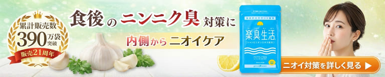 ニオイ対策に 一番売れているエチケットサプリ 楽臭生活