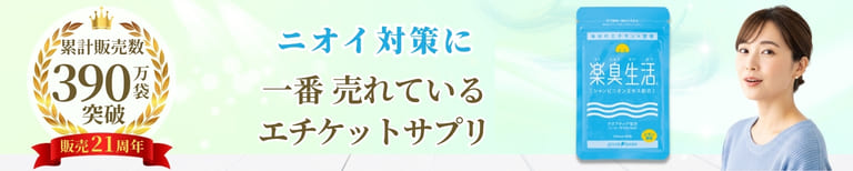 ニオイ対策に 一番売れているエチケットサプリ 楽臭生活